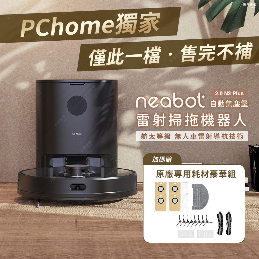 NEABOT 2.0 N2 Plus 自動集塵掃拖機器人