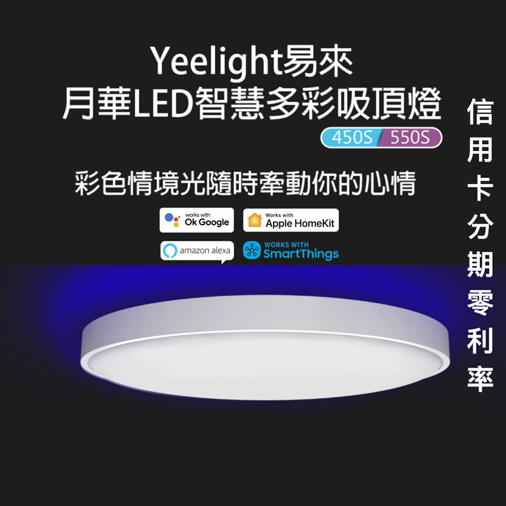 【550s適用6~8坪】月華LED智慧多彩吸頂燈 多變色溫 智慧聲控 安裝容易