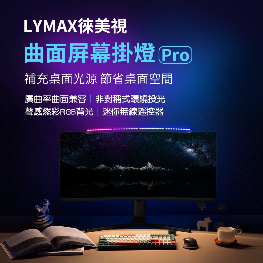 LYMAX徠美視 平面/曲面螢幕掛燈Pro 電腦掛燈