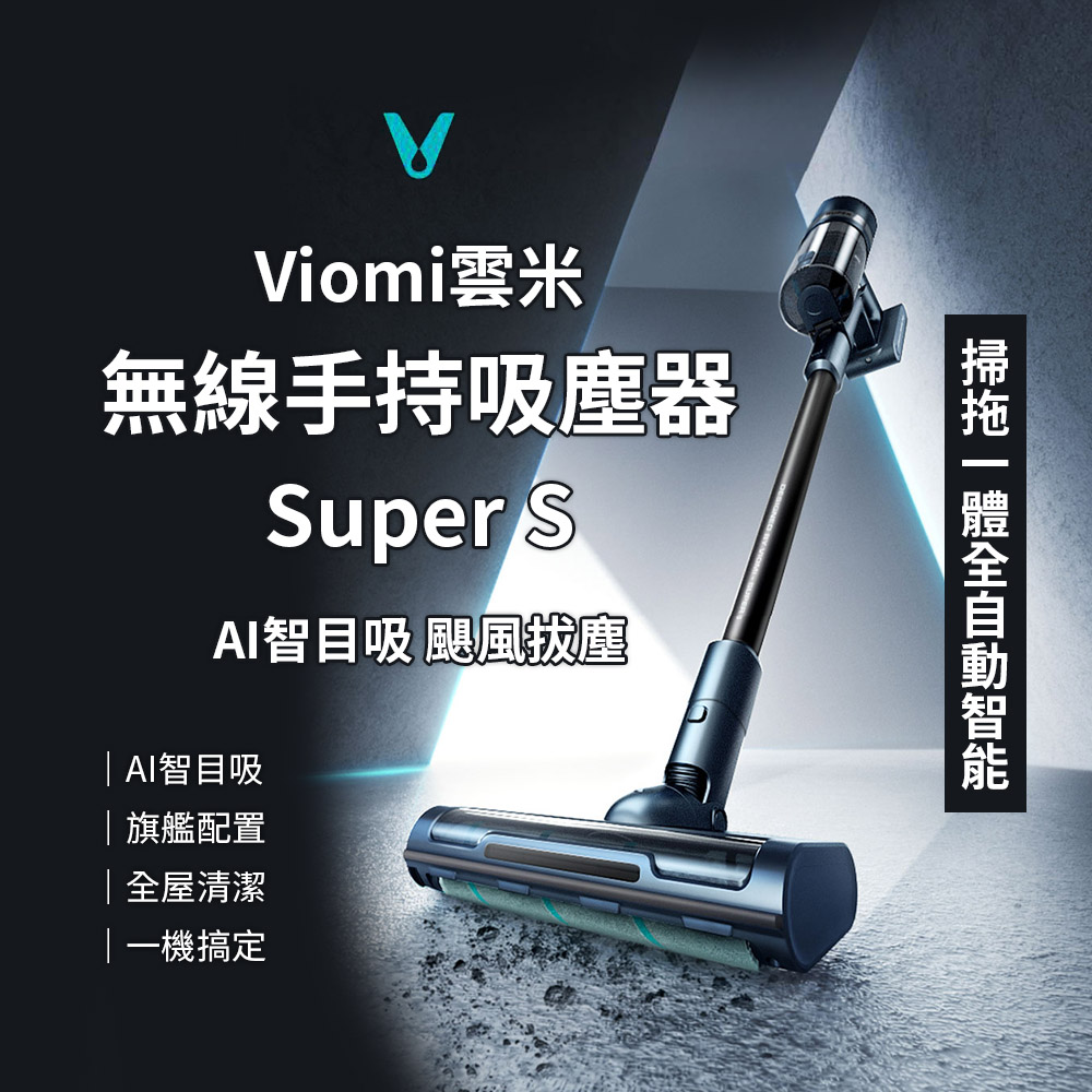 Viomi 雲米 無線手持吸塵器 Super S 全自動智能吸塵器