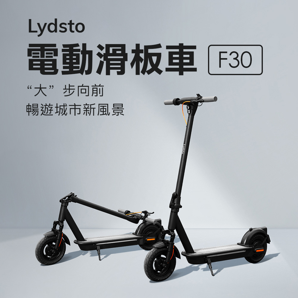 Lydsto 電動滑板車 F30