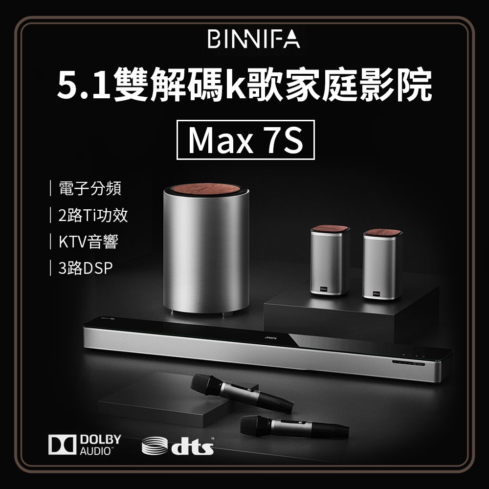 BINNIFA 5.1雙解碼K歌家庭影院 Max 7S 音響 藍牙音響