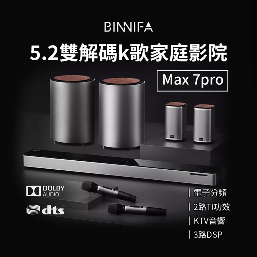 BINNIFA 5.1雙解碼K歌家庭影院 Max 7S pro 音響 藍牙音響