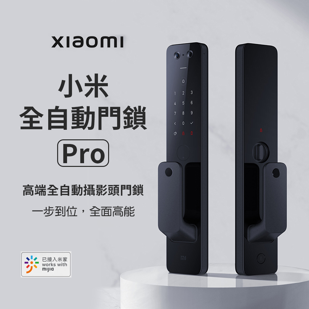 小米 米家全自動門鎖Pro 推拉式門鎖 指紋│鑰匙│密碼│臨時密碼│藍芽│臉部辨識