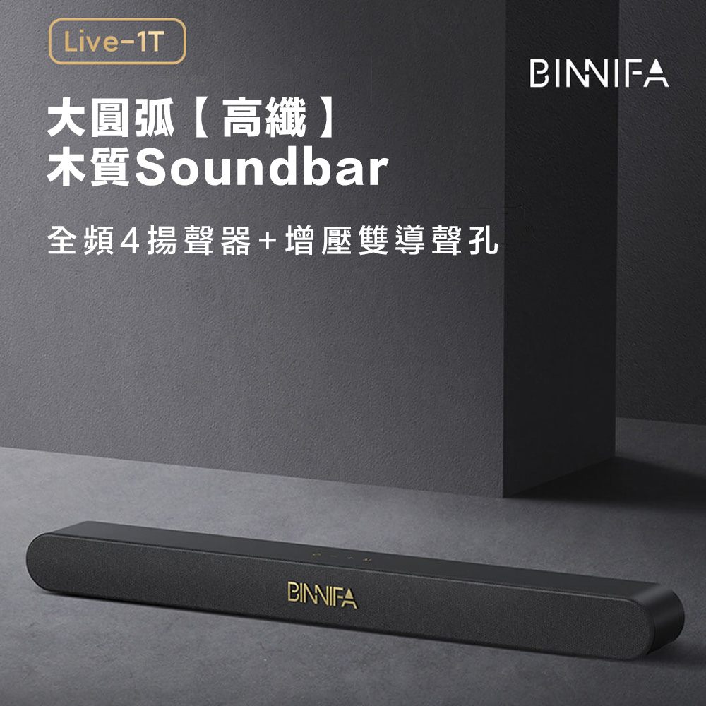 BINNIFA木質回音壁電視音響 Live-1T升級版 藍牙音響 電視音箱 Soundbar