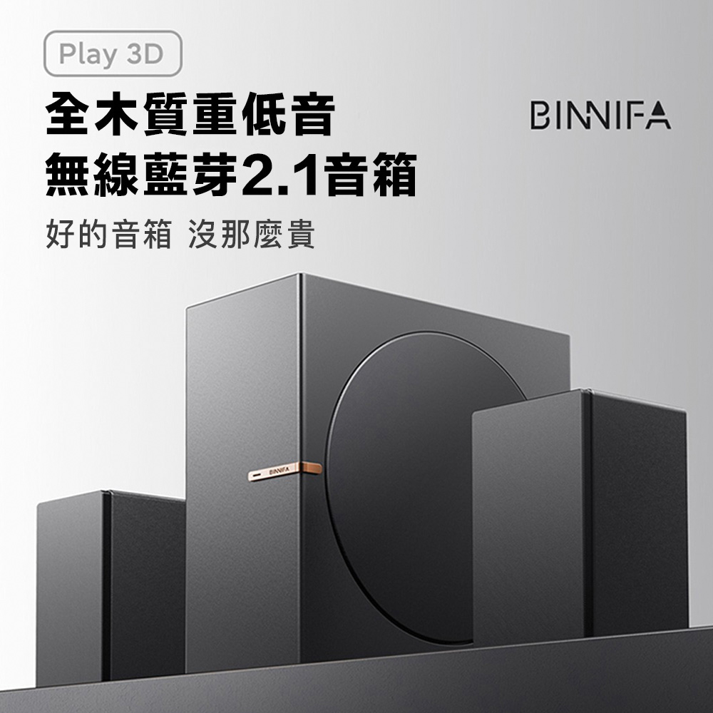 BINNIFA Play 3D 升級版 全木製重低音 藍牙音響 無線音響 無線藍牙音響