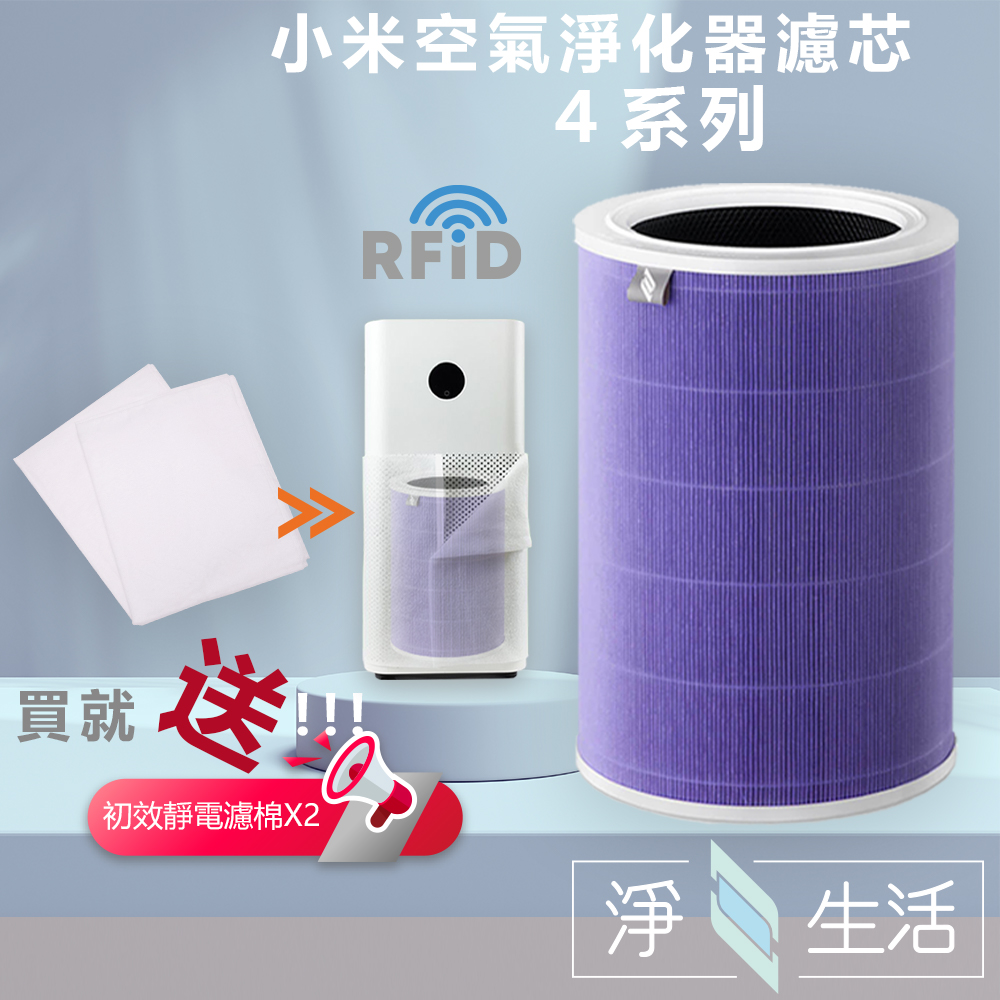 【淨生活】 Xiaomi小米空氣清淨機 4代 專用 2合1HEPA+活性碳濾網 濾芯(紫色抗菌版)