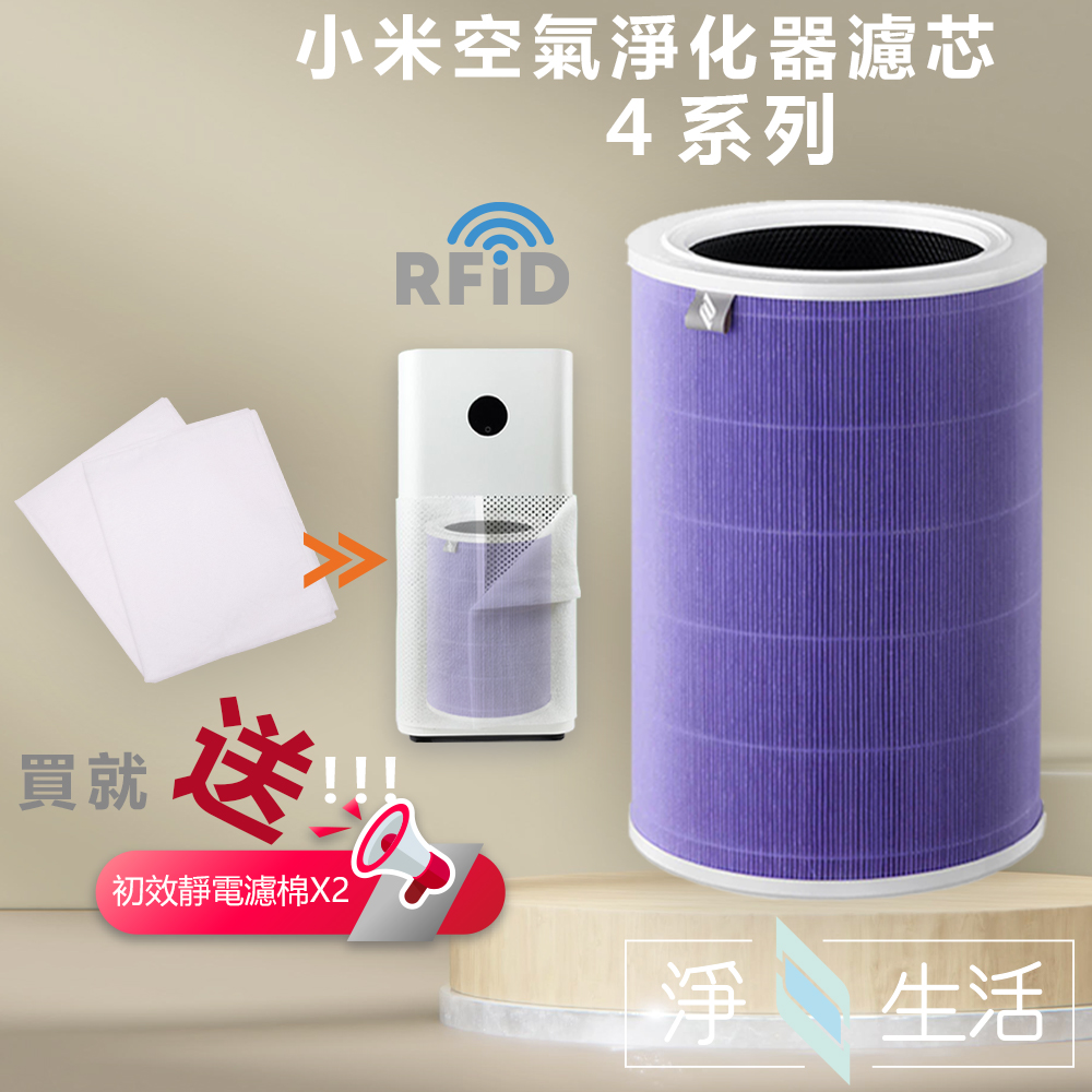 【淨生活】 Xiaomi小米空氣清淨機 4 PRO 專用 2合1HEPA+活性碳濾網 濾芯(紫色抗菌版)