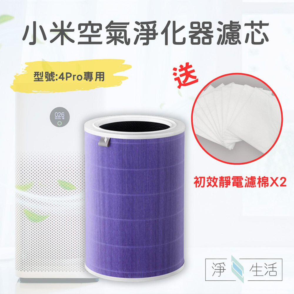 【淨生活】 Xiaomi小米空氣清淨機 4 PRO 專用 2合1HEPA+活性碳濾網 濾芯(紫色抗菌版)