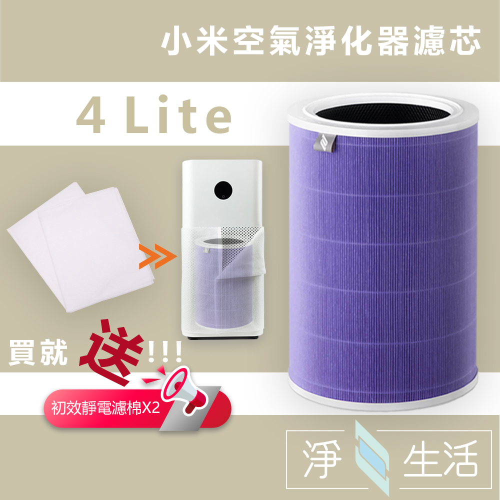 【淨生活】 Xiaomi小米空氣清淨機 4 Lite 專用 2合1HEPA+活性碳濾網 濾芯(紫色抗菌版)