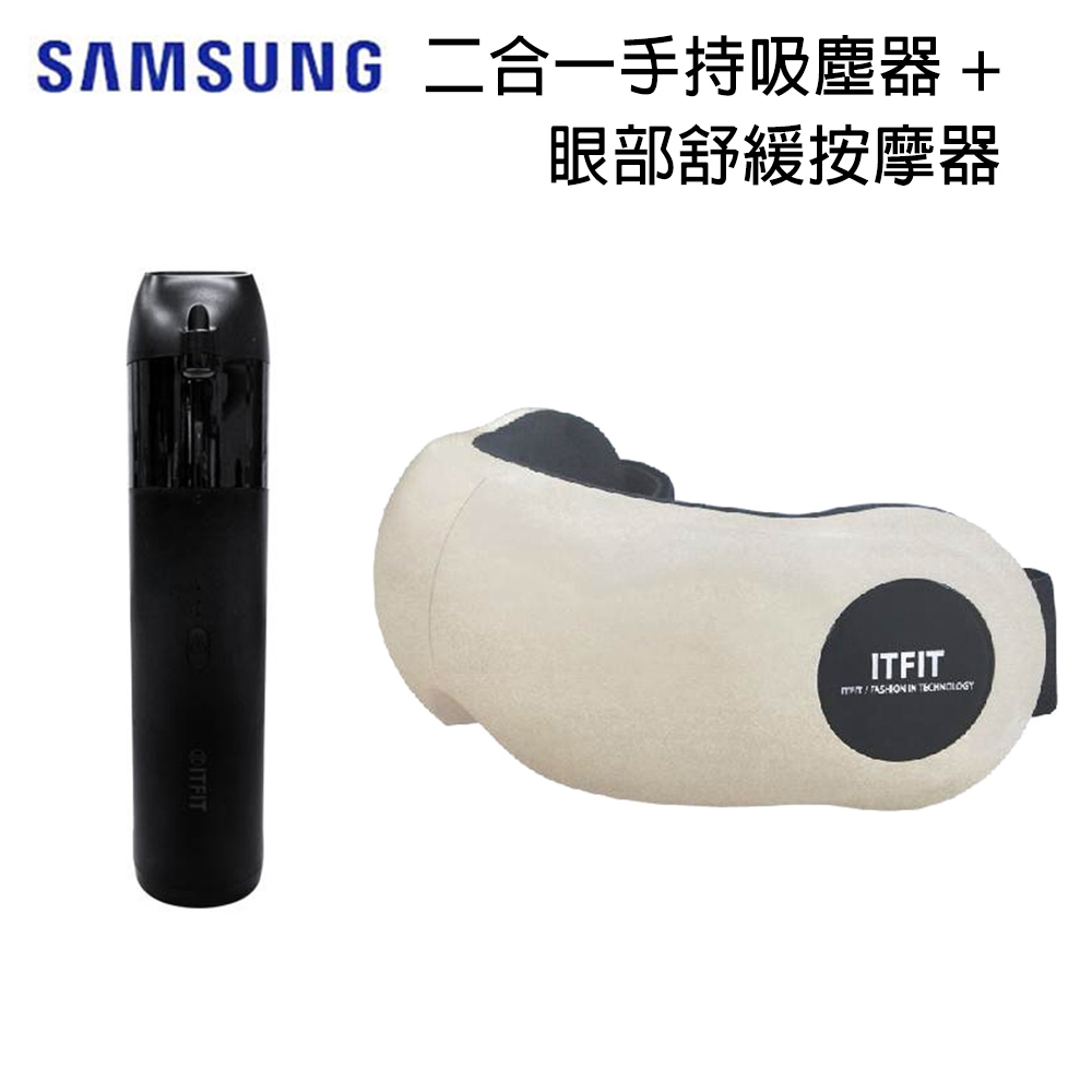 Samsung C&T ITFIT 2in1 二合一無線手持吸塵器+眼部舒緩按摩器