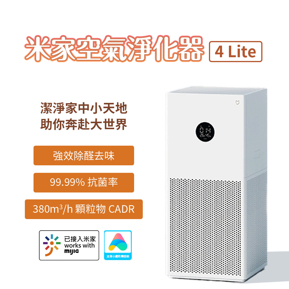 小米 米家空氣淨化器4 Lite 空氣清淨機