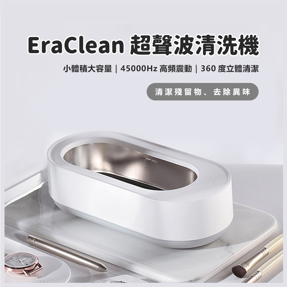 EraClean 超聲波清洗機 多用途萬用清洗器