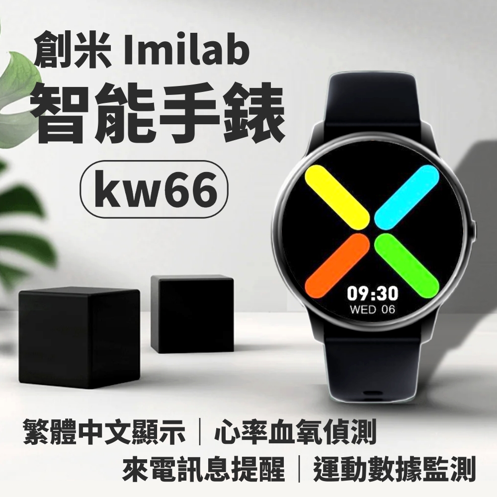 創米 智能手錶 KW66 imilab 小米手錶 運動手錶 智慧手錶 台灣代理商 繁體中文 小米智能手錶