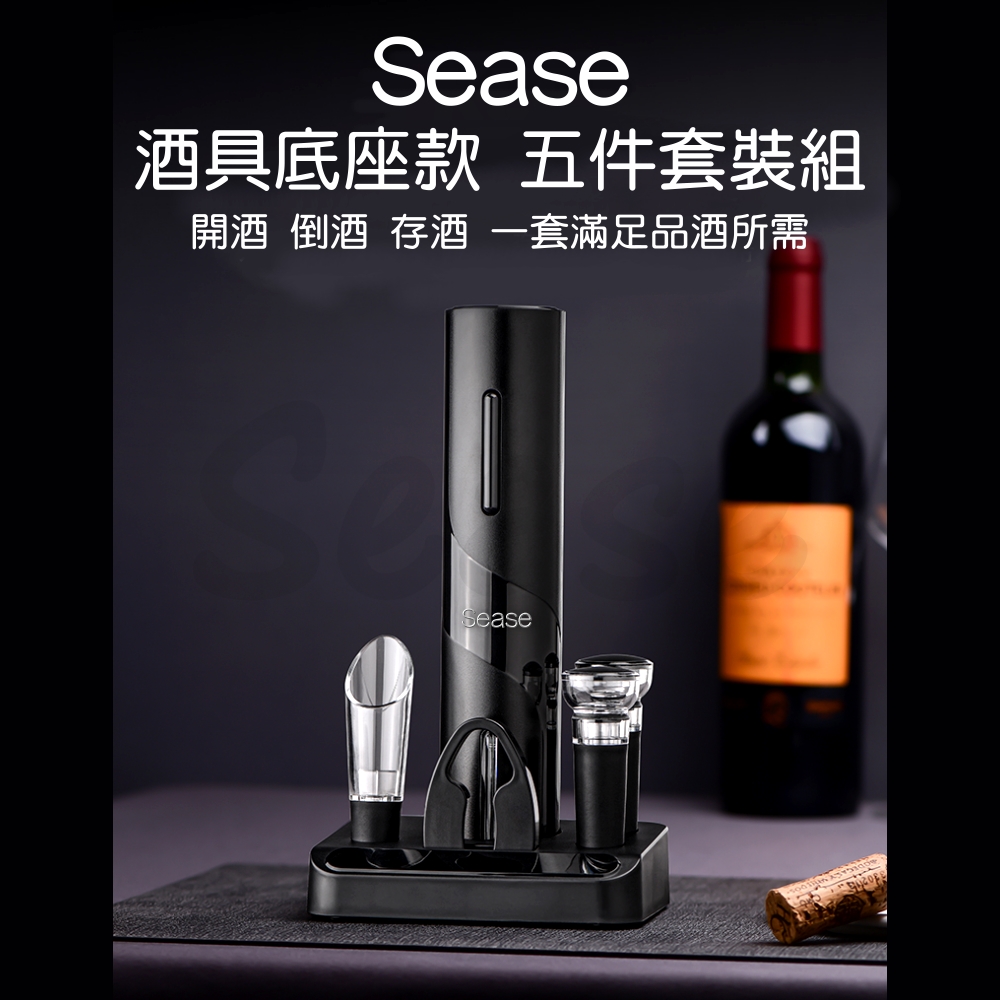 Sease紅酒電動開瓶器套裝 開酒器 不鏽鋼 自動開瓶器 專用酒具收納底座 軟木塞 割錫紙刀 倒酒器
