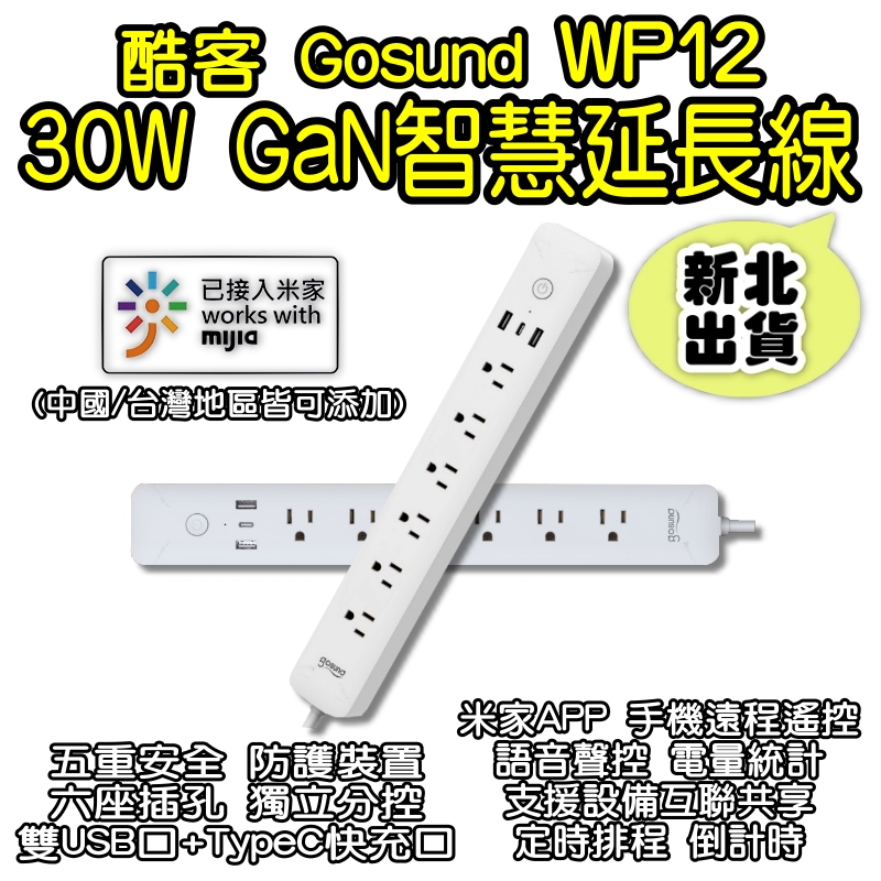 Gosund酷客WP12 30W GaN智慧延長線 可連結米家APP 多孔延長線 雙USB口+Type-C快充口 電量統計