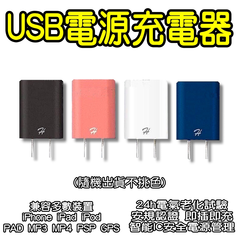 USB充電器 旅充頭 豆腐頭 電源轉接器 顏色隨機