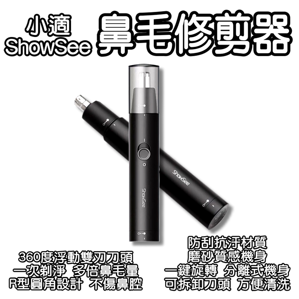 小適ShowSee鼻毛修剪器 電動鼻毛修剪器