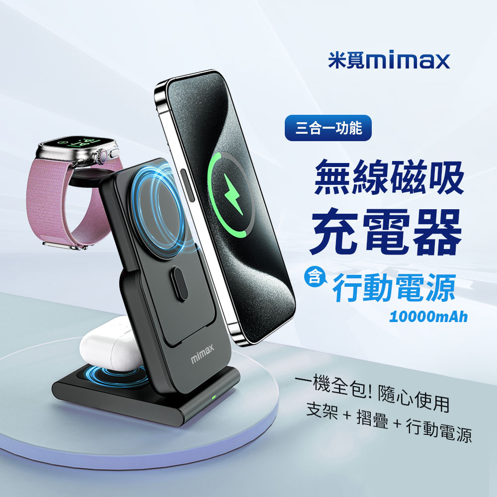 mimax米覓 三合一無線磁吸充電器