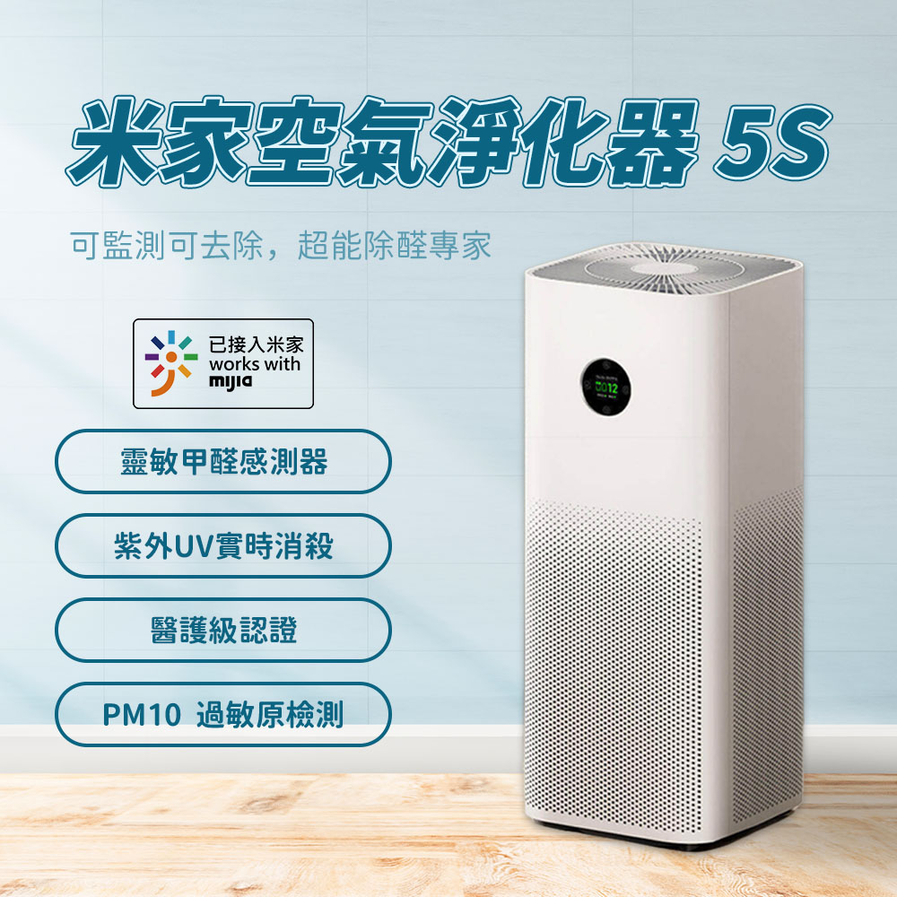 小米 米家 空氣淨化器 5S 空氣清淨機