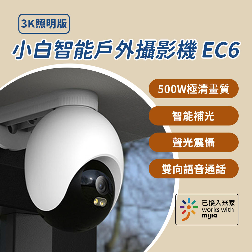 【創米】小米 小白 EC6 3K智慧戶外全景攝像機/監視器 國際版(單鏡頭 500萬畫素)