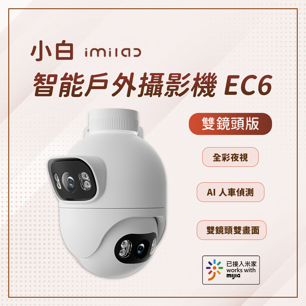 【創米】小米 小白 EC6 3K智慧戶外全景攝像機/監視器 國際版(雙鏡頭 600萬畫素)