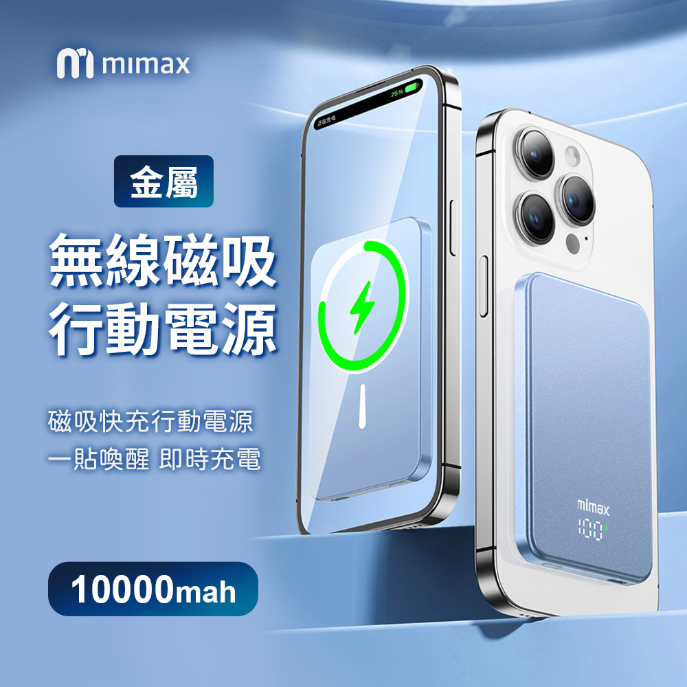 mimax米覓 金屬無線磁吸行動電源 10000mAh