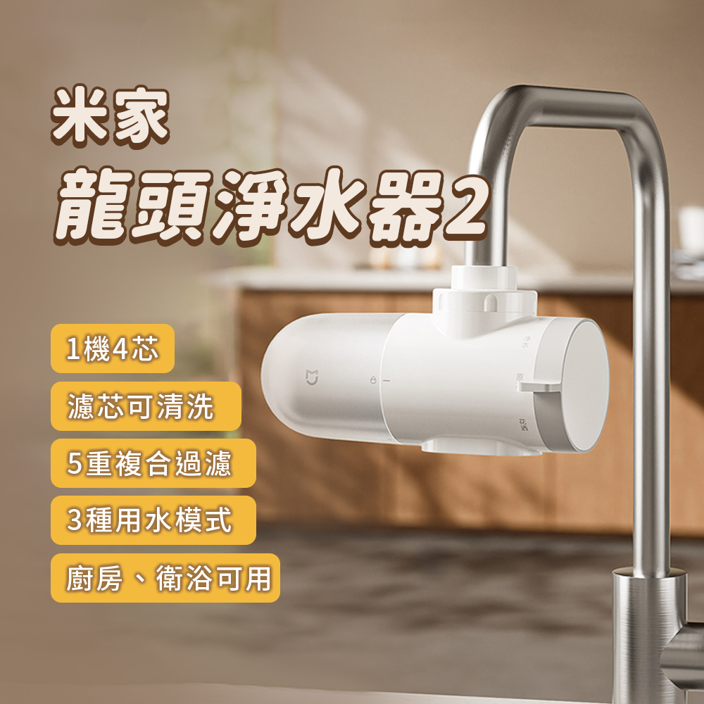 小米 米家 龍頭淨水器 2