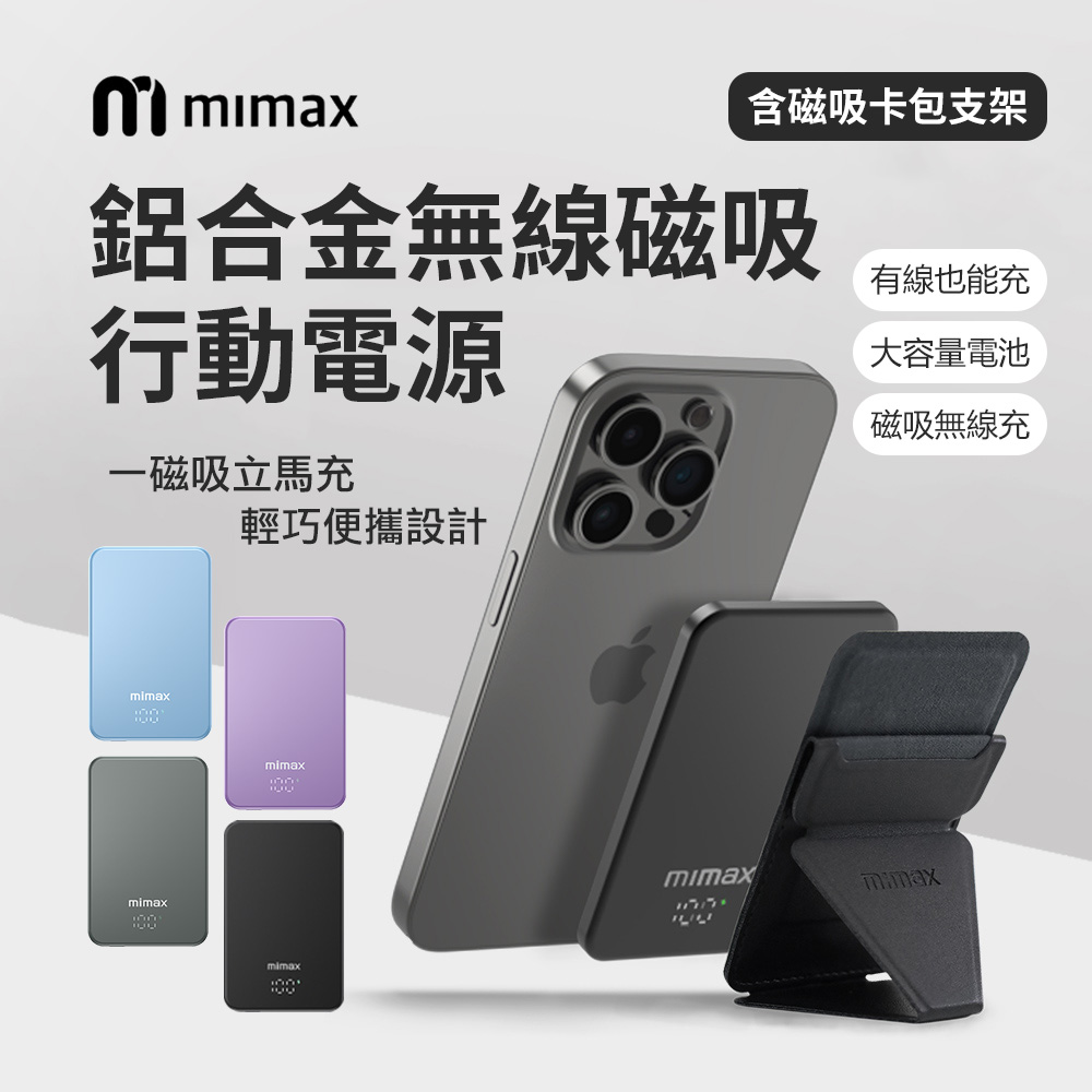 mimax米覓 金屬無線磁吸行動電源 10000mAh(含磁吸卡包支架)