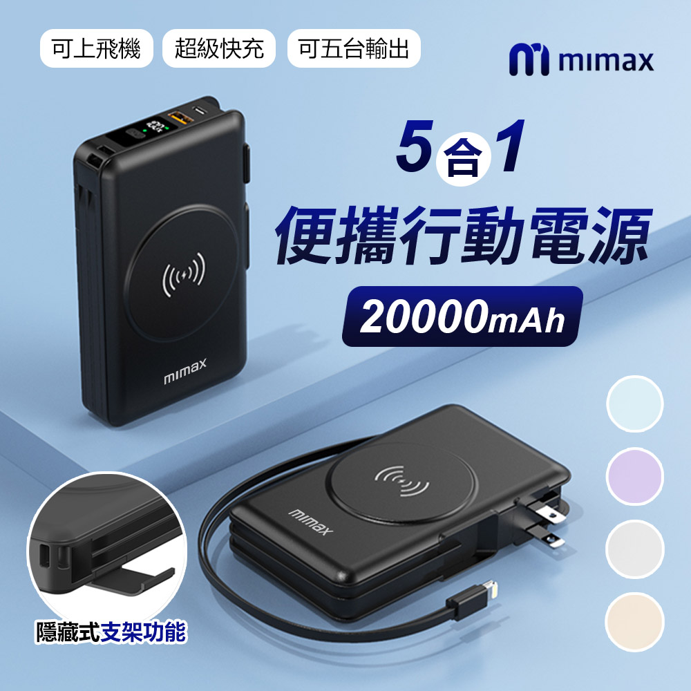 mimax米覓 五合一隨身行動電源 20000mAh