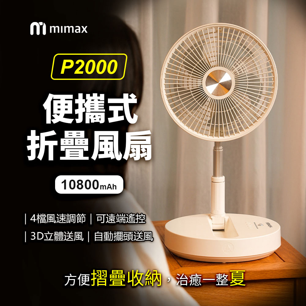 mimax米覓 便攜式折疊風扇 P2000