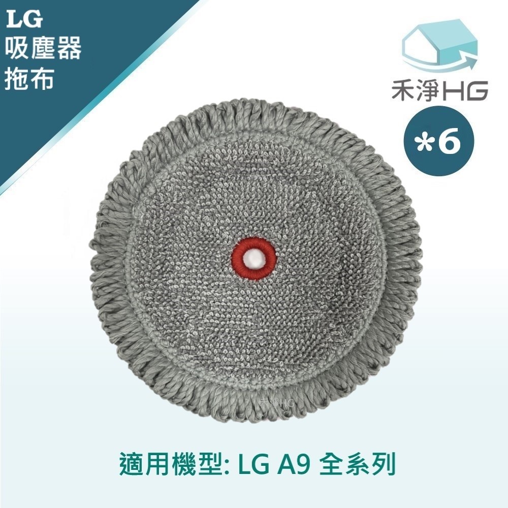 【禾淨家用HG】LG樂金 A9全系列 副廠濕拖吸頭配件 拖布(6入/組)