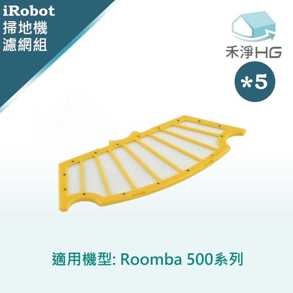 【禾淨家用HG】iRobot Roomba 500系列 副廠掃地機配件 濾網(5入/組)