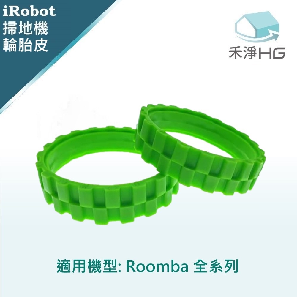 【禾淨家用HG】iRobot Roomba 全系列 副廠掃地機配件 輪胎皮(2入/組)