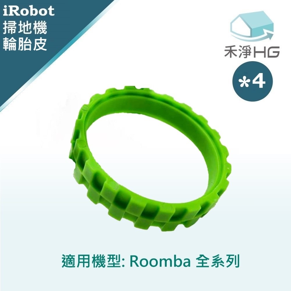 【禾淨家用HG】iRobot Roomba 全系列 副廠掃地機配件 輪胎皮(綠) (4入/組)