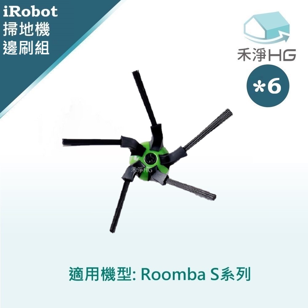 【禾淨家用HG】iRobot Roomba S系列 副廠掃地機配件 五腳邊刷(6入/組)