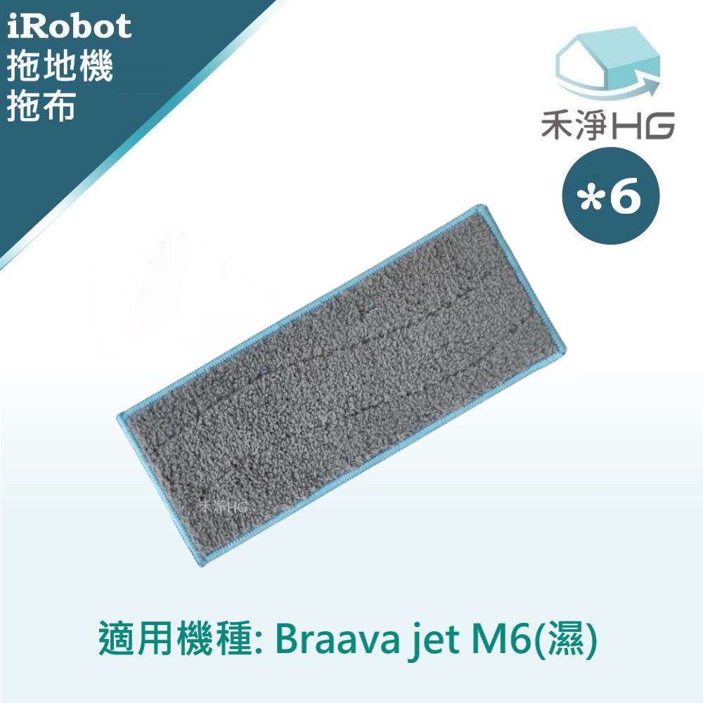 【禾淨家用HG】iRobot Braava M6系列 副廠拖地機配件 濕拖布(6入/組)