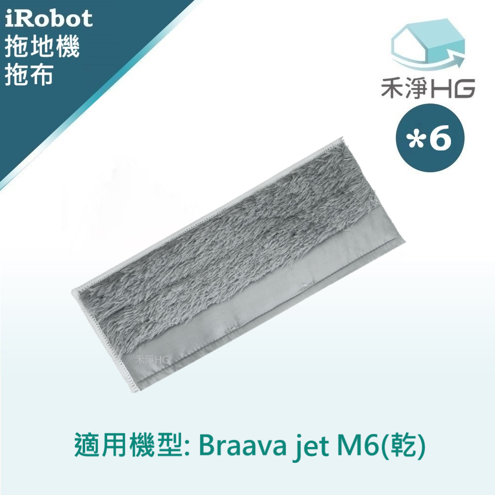 【禾淨家用HG】iRobot Braava M6系列 副廠拖地機配件 乾布(6入/組)