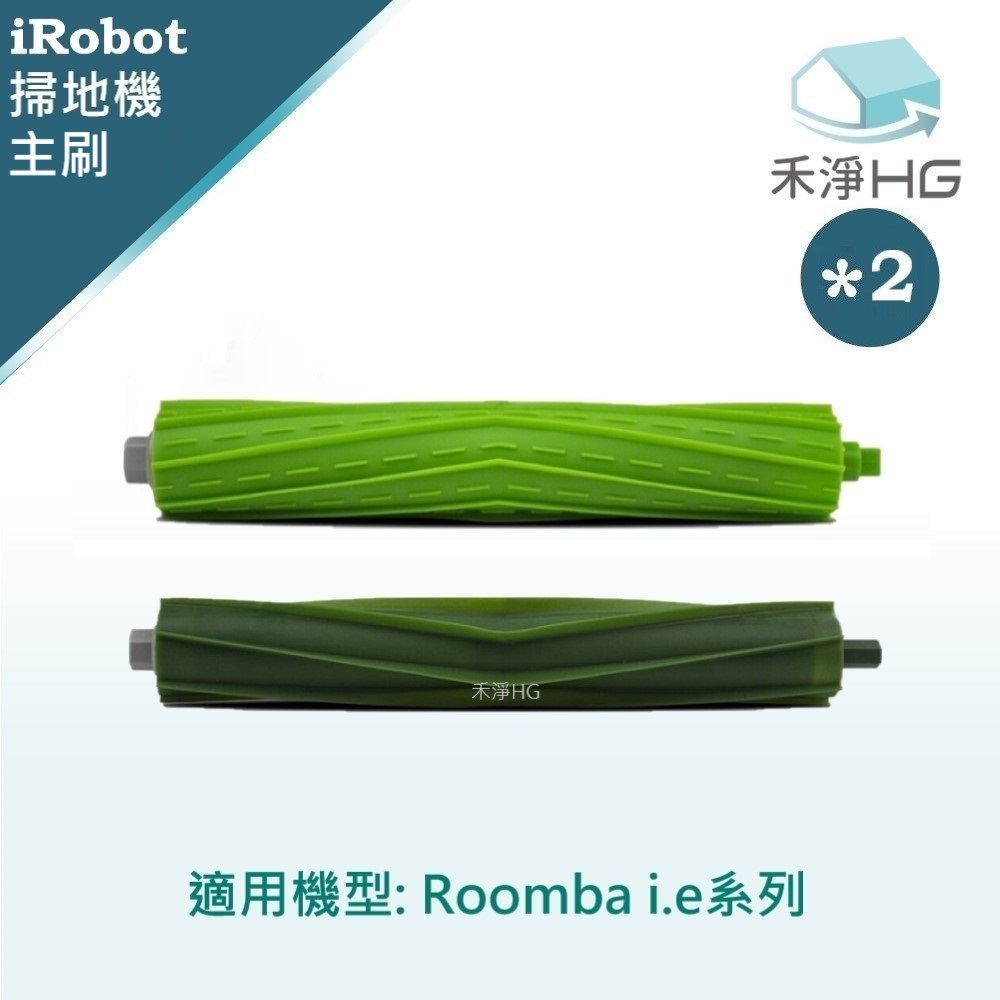 【禾淨家用HG】iRobot Roomba i.e系列 副廠掃地機副廠配件 膠刷組 (2入/組*2)