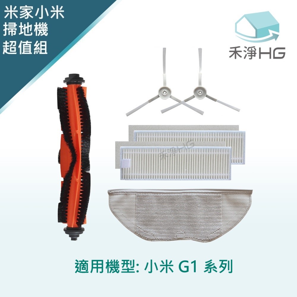 【禾淨家用HG】小米G1 掃地機器人副廠配件(超值組)