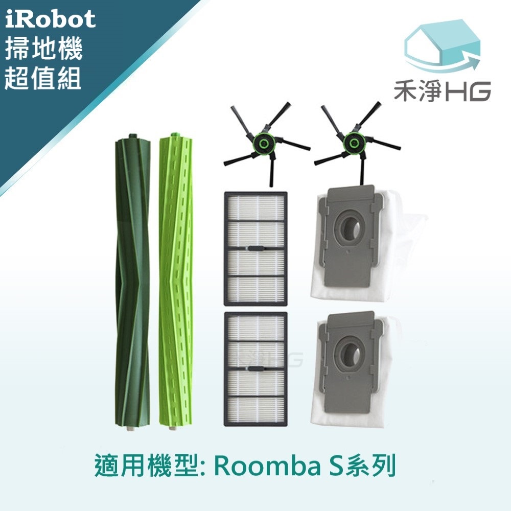 【禾淨家用HG】iRobot Roomba s9+系列 副廠掃地機配件(超值組)