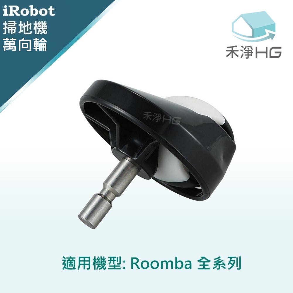 【禾淨家用HG】iRobot Roomba 全系列 副廠掃地機配件 萬向輪(1入/組)
