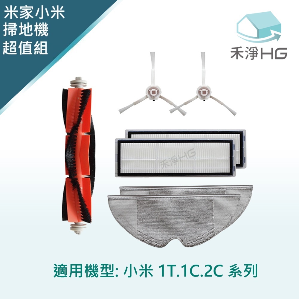 【禾淨家用HG】小米 適用1T.1C.2C系列 副廠掃地機配件(超值組)