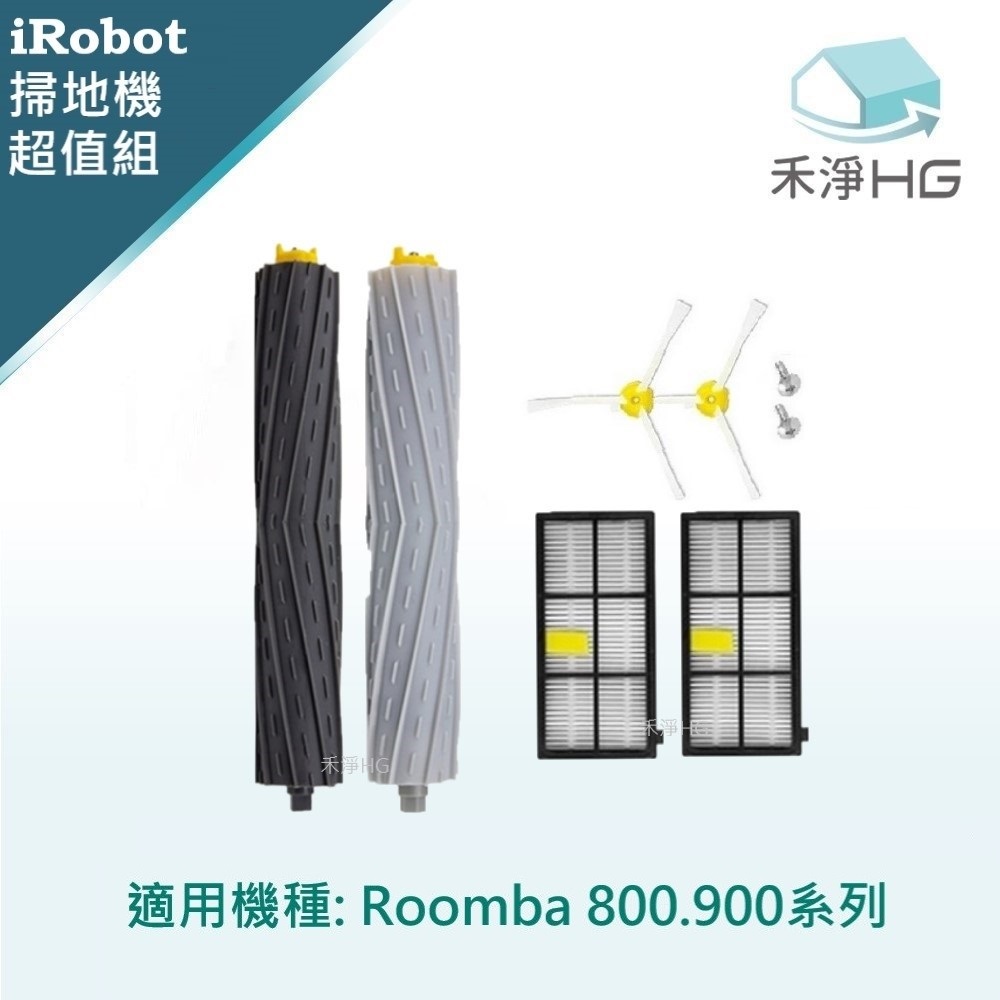【禾淨家用HG】iRobot Roomba 適用800.900系列 副廠掃地機配件(超值組-小全配)