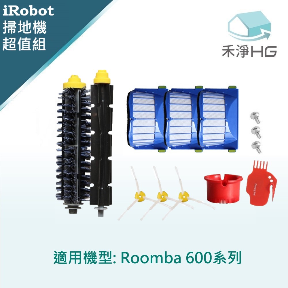 【禾淨家用HG】iRobot Roomba 600系列掃地機副廠配件 (超值組)