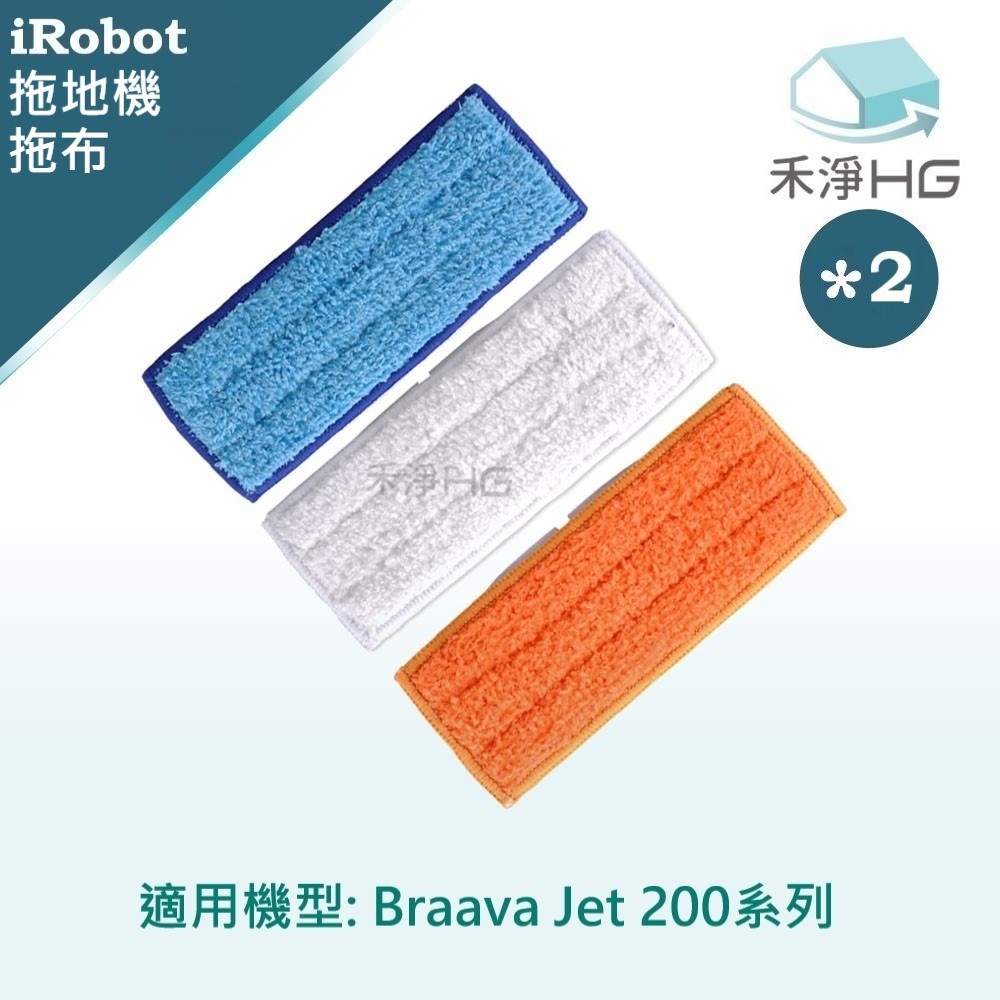 【禾淨家用HG】iRobot Braava Jet 200系列 副廠掃地機配件 拖布 (3入/組*2)