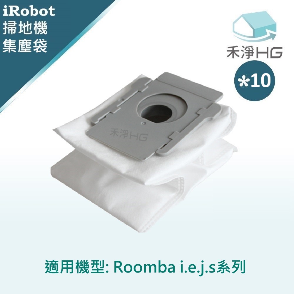【禾淨家用HG】iRobot Roomba i.e.j.s系列 副廠掃地機配件 集塵袋(10入/組)