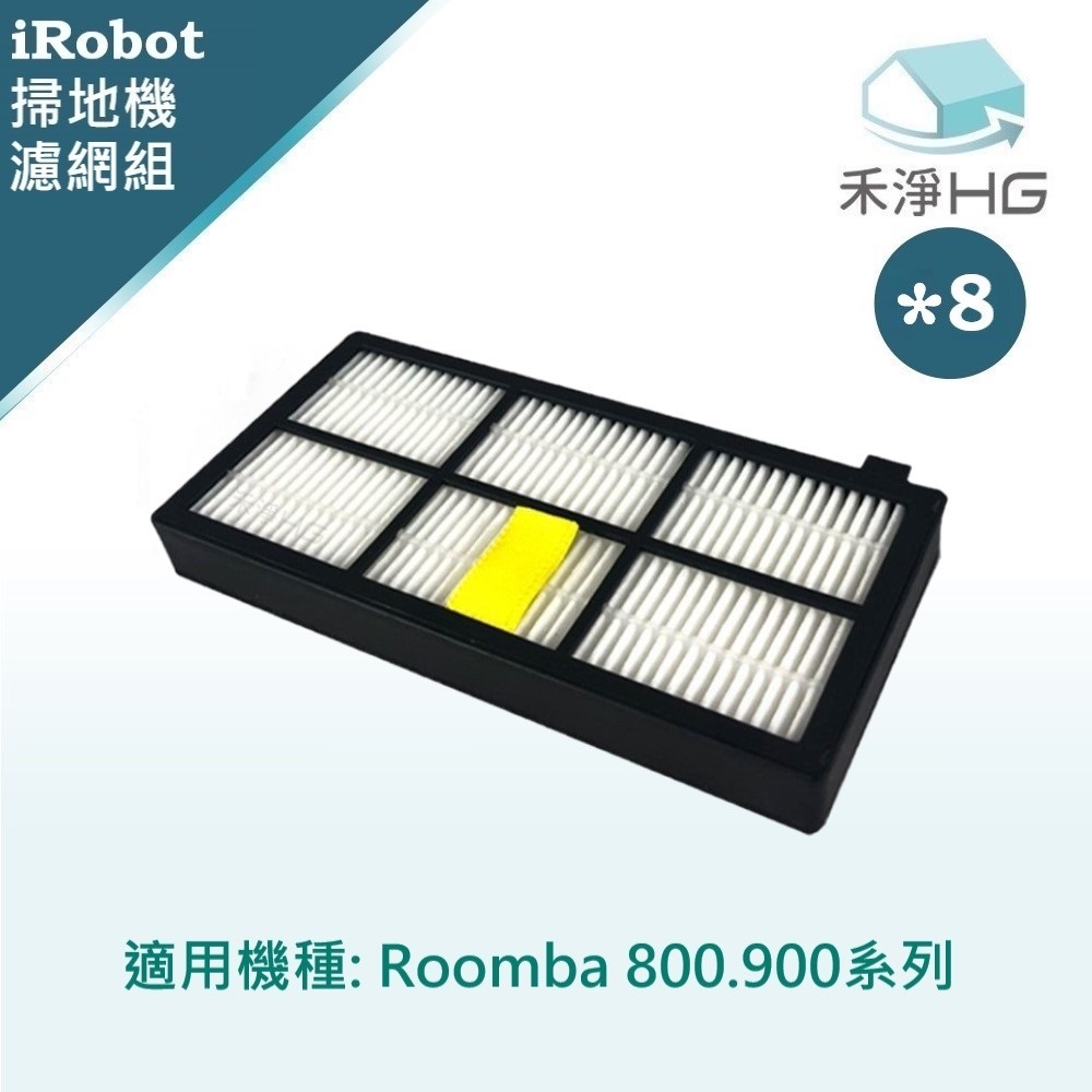 【禾淨家用HG】iRobot Roomba 800.900系列 副廠掃地機配件 濾網(8入/組)