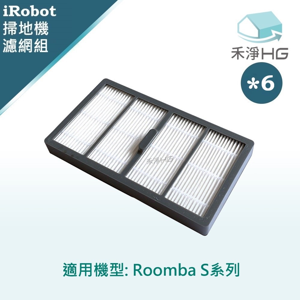 【禾淨家用HG】iRobot Roomba s系列 副廠掃地機配件 濾網(6入/組)