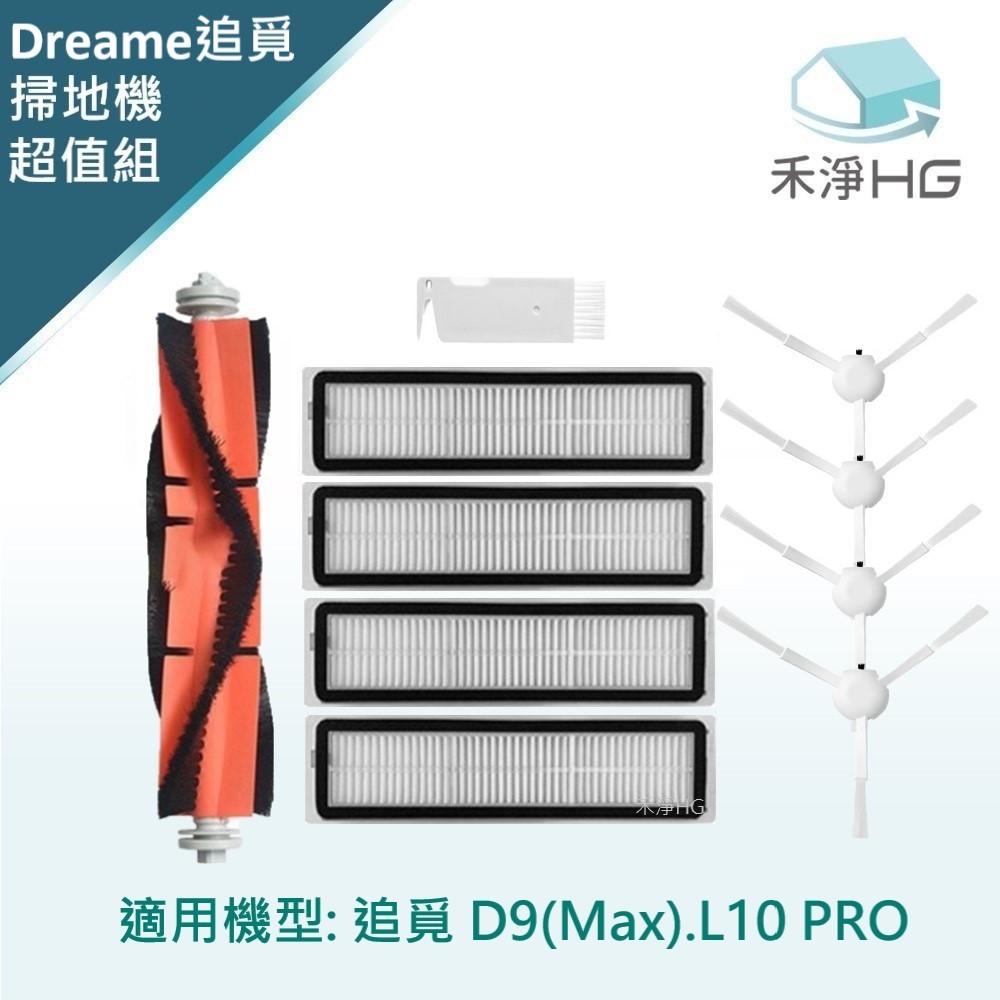 【禾淨家用HG】追覓D9 Max.L10 Pro 副廠掃地機配件(超值組-大全配White)